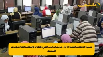 تنسيق الدبلومات الفنية 2025.. مؤشرات الحد الأدنى والكليات والمعاهد المتاحة وموعد التنسيق